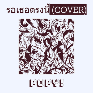 รอเธอตรงนี้ (Cover)