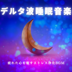 自律神経を調整する音楽療法 - 深いリラックスとα波の癒し