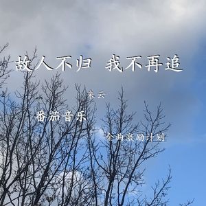 故人不归 我不再追