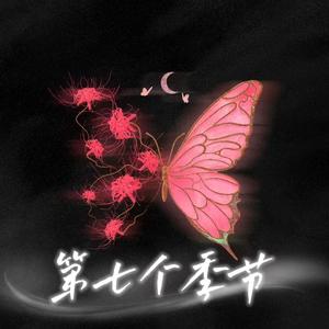 第七个季节