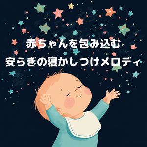 赤ちゃん寝かしつけのオルゴールメロディ