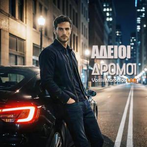 Άδειοι Δρόμοι (Adeioi Dromoi)