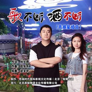 歌不断酒不断－天狼星组合