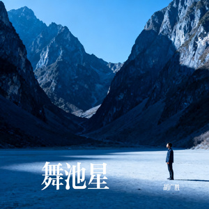舞池星