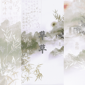 草草