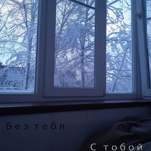 С тобой и без тебя