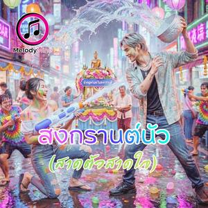 สงกรานต์นัว (สาดตัวสาดใจ)