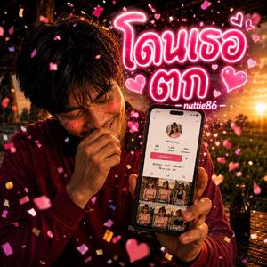 โดนเธอตก