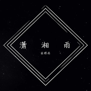 潇湘雨（Cover 胡彦斌）