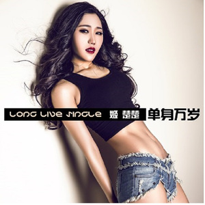 姬楚楚--单身万岁