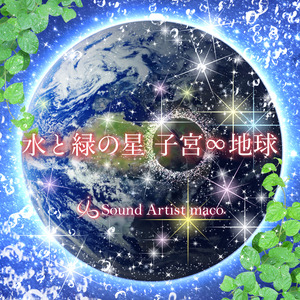 水と緑の星 子宮∞地球