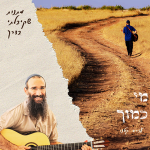 מי כמוך