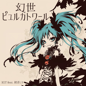 幻世ピュルガトワール (feat. 初音ミク)