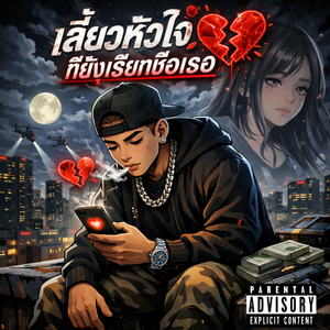 เสี้ยวหัวใจที่ยังเรียกชื่อเธอ