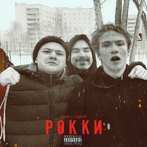 Рокки