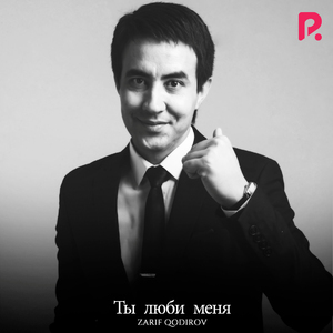 Ты люби меня