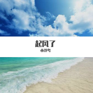 起风了（翻自 买辣椒也用卷）