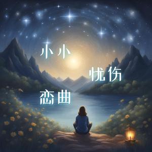 星羽恋曲 (八音盒)