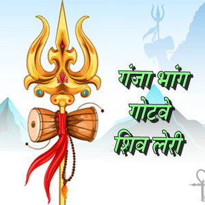 गांजा भांग गोटवे शिव लेरी