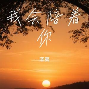 我会陪着你