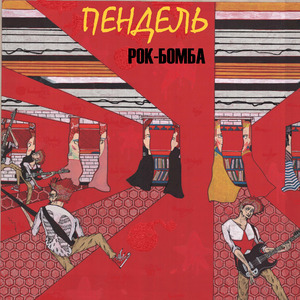 Пендель