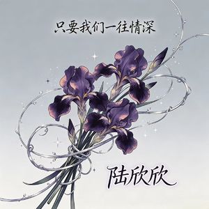 只要我们一往情深
