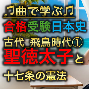 日本史 古代_飛鳥時代①_聖徳太子と十七条の憲法
