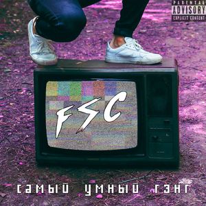 Самый умный гэнг