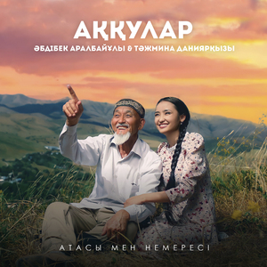 Аққулар (Атасы мен немересі)