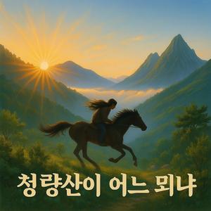 청량산이 어느 뫼냐