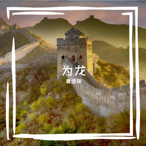 为龙|粤语版（cover：浣姬）