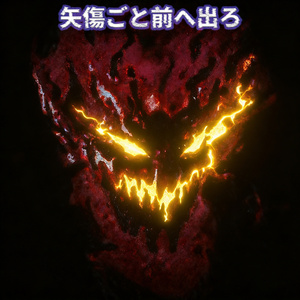 逆巻く勢いで押し切れ