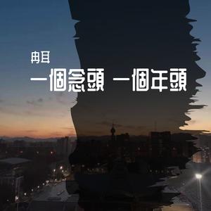一个念头一个年头（demo）