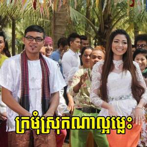 ក្រមុំស្រុកណាល្អម្ល៉េះ
