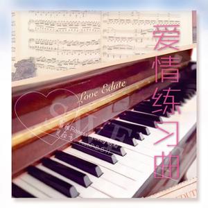 爱情练习曲