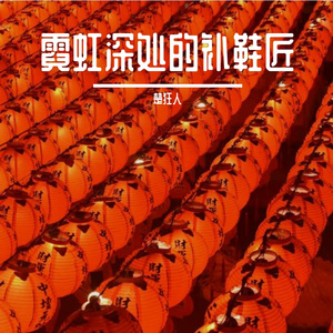 霓虹深处的补鞋匠
