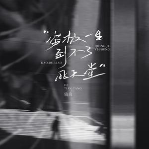 穷极一生到不了的天堂