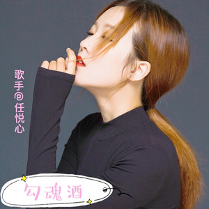 勾魂酒 (DJ佐罗版伴奏)