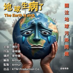 地球生病了 The Earth is Sick