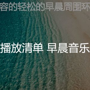 安静的假期声音