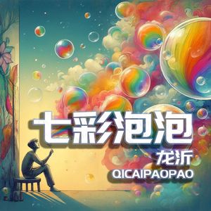 七彩泡泡