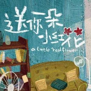 送你一朵小红花