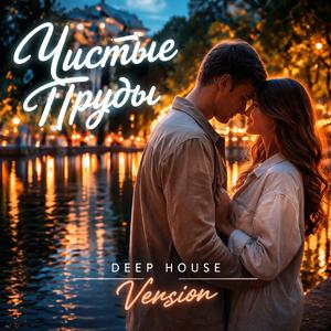 Чистые Пруды (Deep House Version)