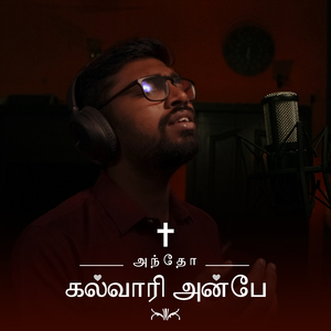 அந்தோ கல்வாரி அன்பே