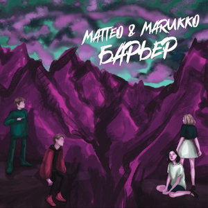 Барьер (Remix)