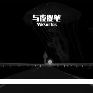 与夜提笔（prod.Veezy）