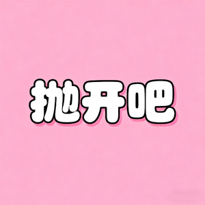 抛开吧（feat.星尘infinity）