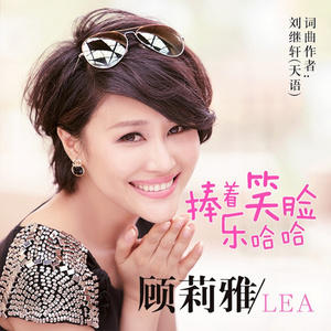 捧着笑脸乐哈哈