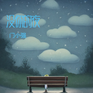 没你的夜