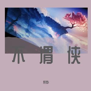 不虞(原唱：王玖i)